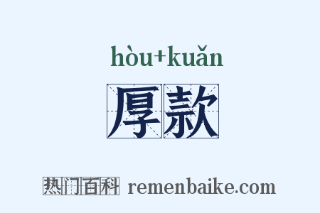 厚款是什么意思的图片